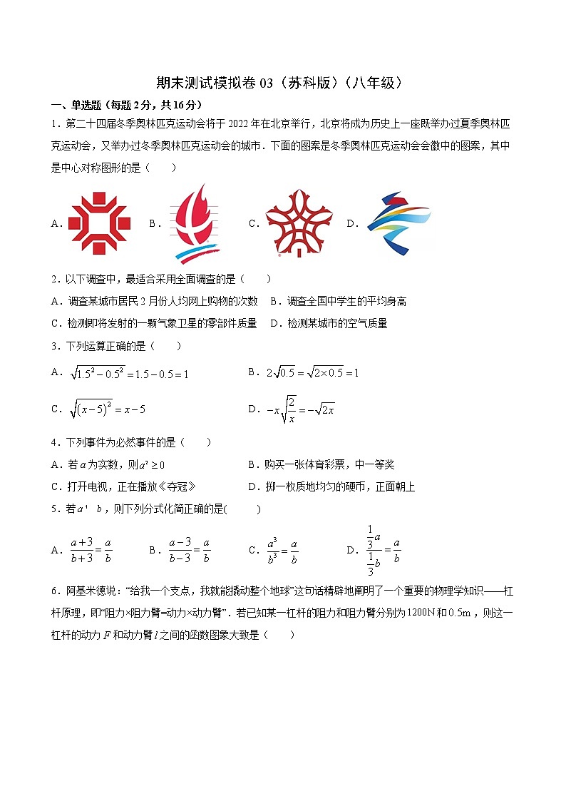期末测试模拟卷03（苏科版）（八年级）（试卷）第1页