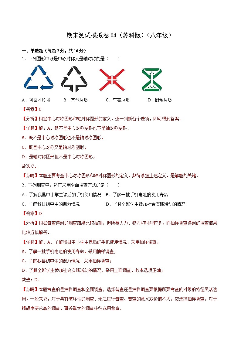 期末测试模拟卷04（苏科版）（八年级）（答案）第1页