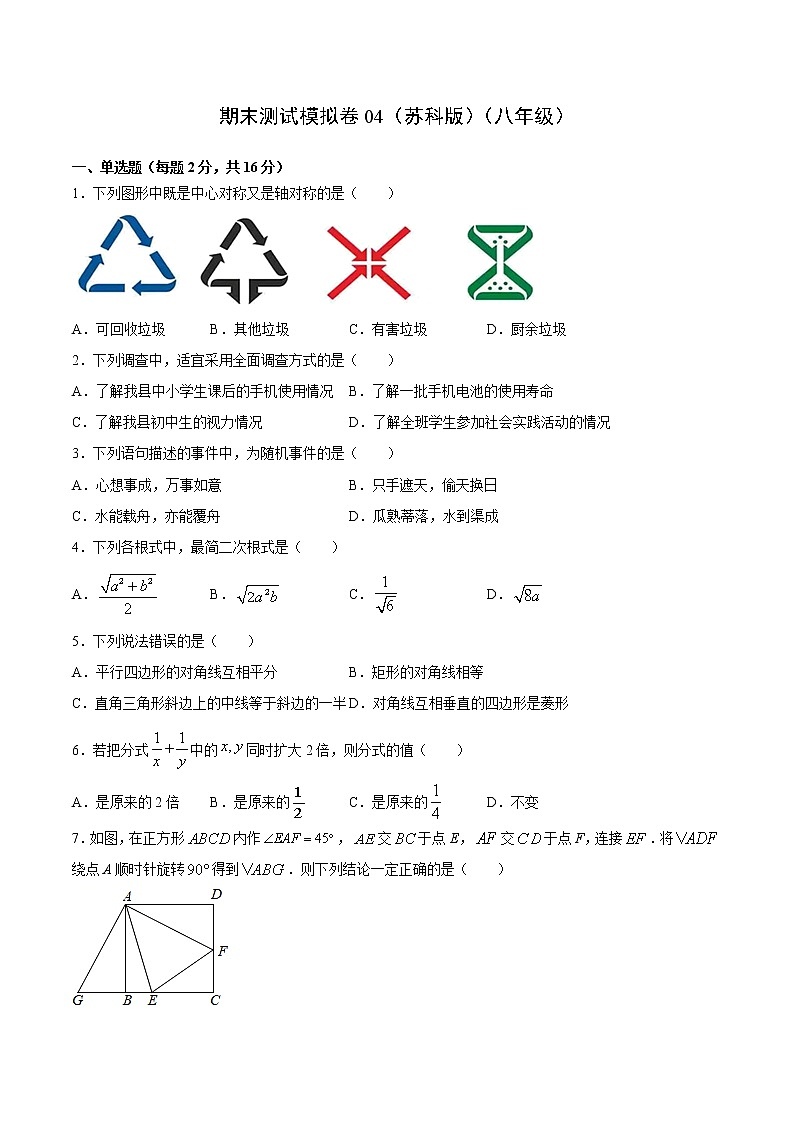 期末测试模拟卷04（苏科版）（八年级）（试卷）第1页
