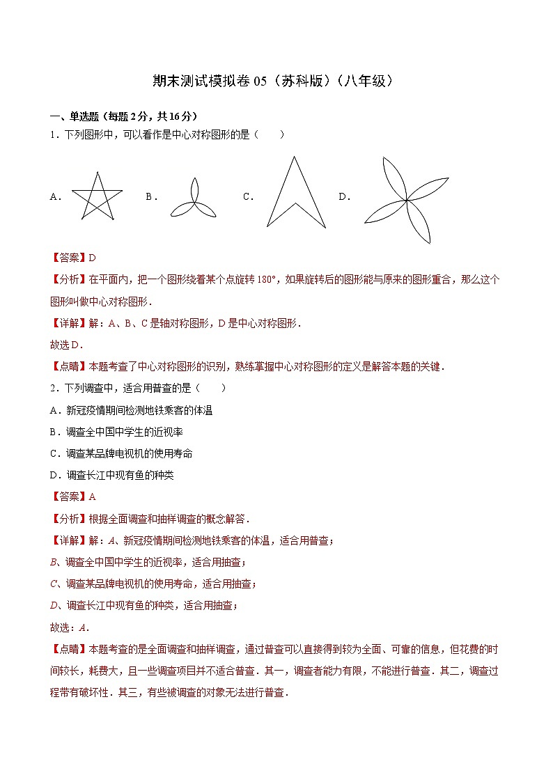 期末测试模拟卷05（苏科版）（八年级）（答案）第1页