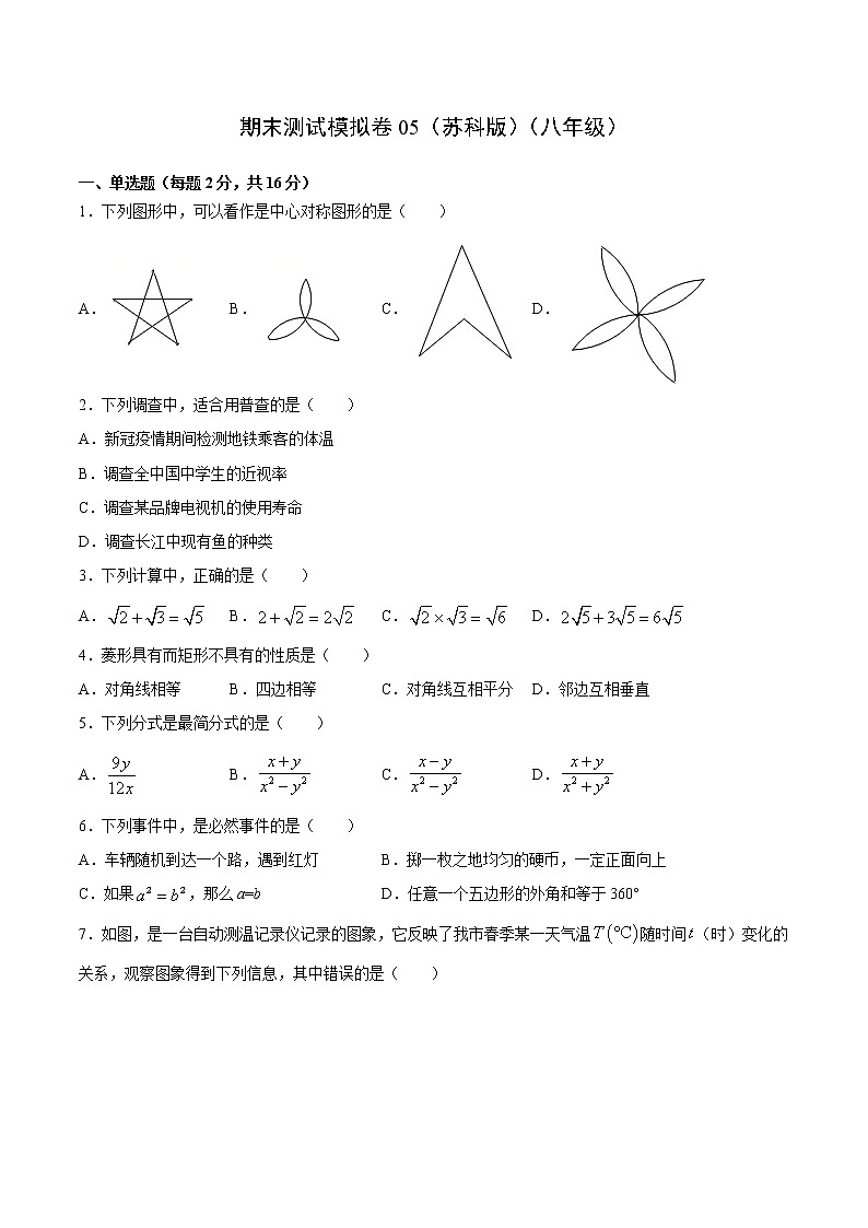 期末测试模拟卷05（苏科版）（八年级）（试卷）第1页