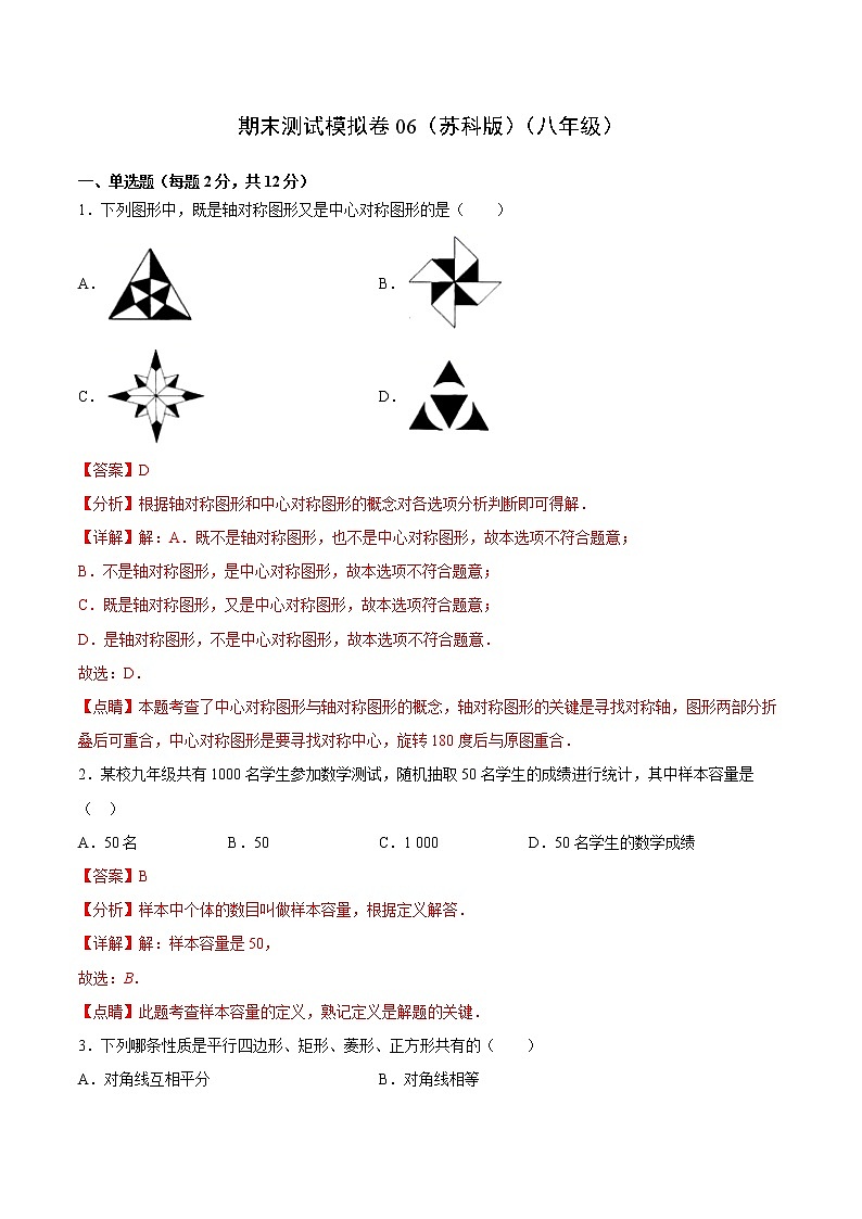 期末测试模拟卷06（苏科版）（八年级）（答案）第1页