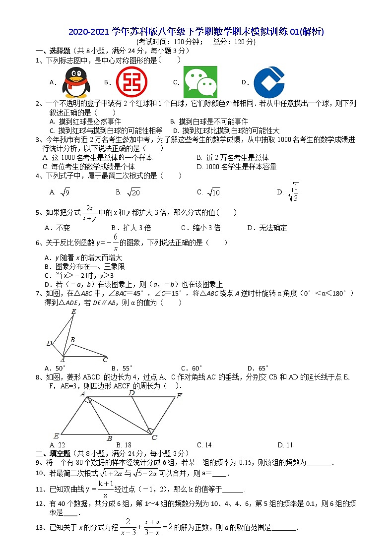 【苏科版】八年级下学期数学期末模拟训练01(解析)第1页
