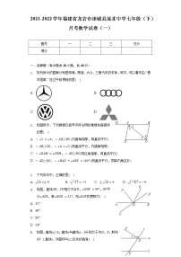 2021-2022学年福建省龙岩市连城县冠豸中学七年级（下）月考数学试卷（一）（含解析）