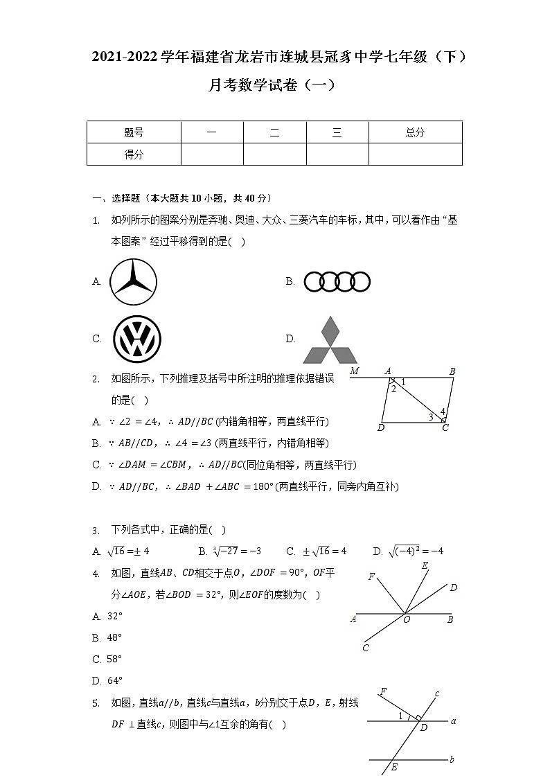 2021-2022学年福建省龙岩市连城县冠豸中学七年级（下）月考数学试卷（一）（含解析）第1页