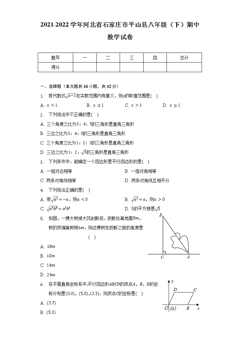 2021-2022学年河北省石家庄市平山县八年级（下）期中数学试卷（含解析）01