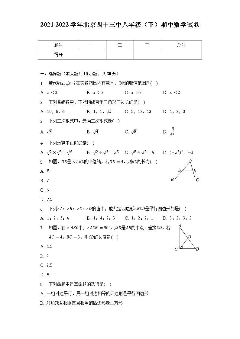 2021-2022学年北京四十三中八年级（下）期中数学试卷-（含解析）第1页