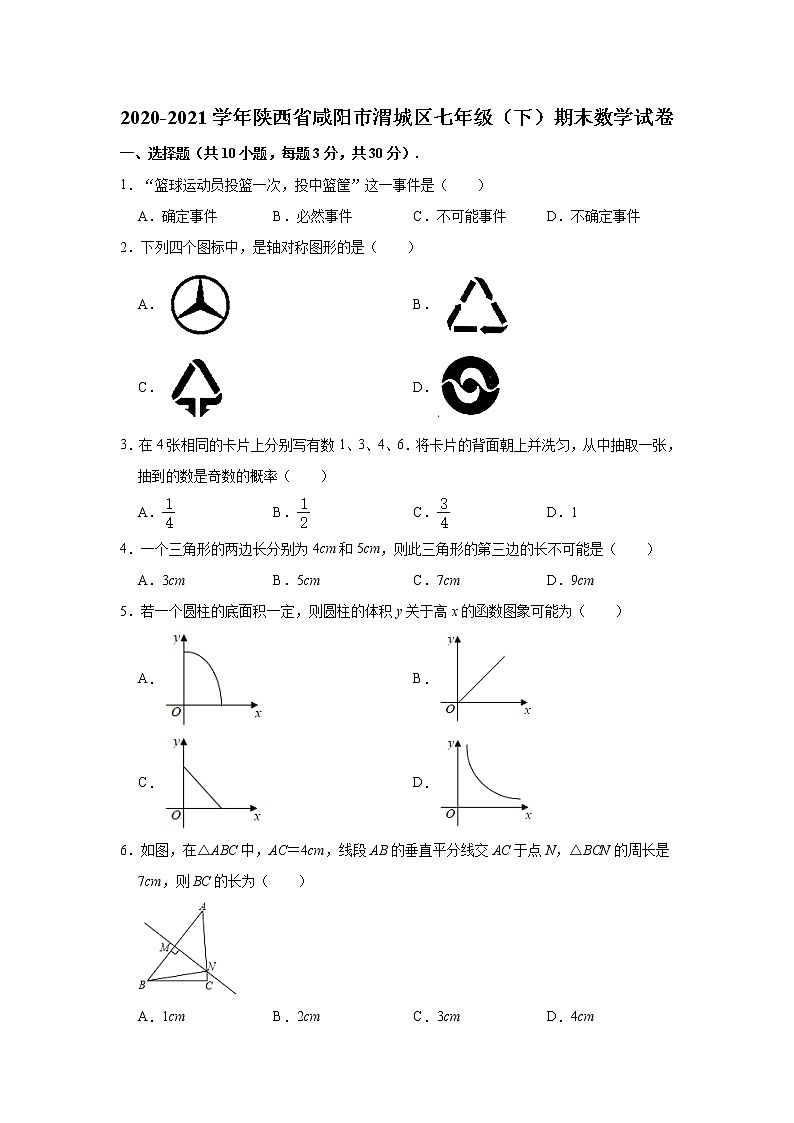 2020-2021学年陕西省咸阳市渭城区七年级（下）期末数学试卷及答案01
