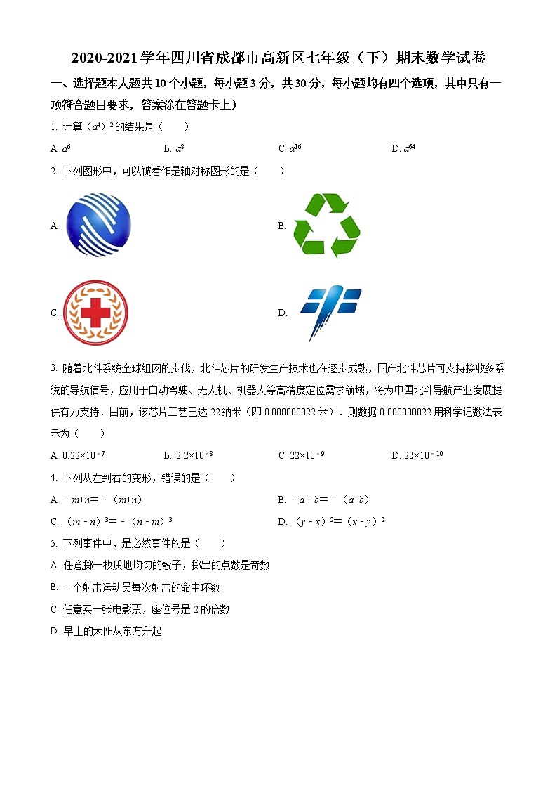 2020-2021学年四川省成都市高新区七年级（下）期末数学试卷及答案第1页