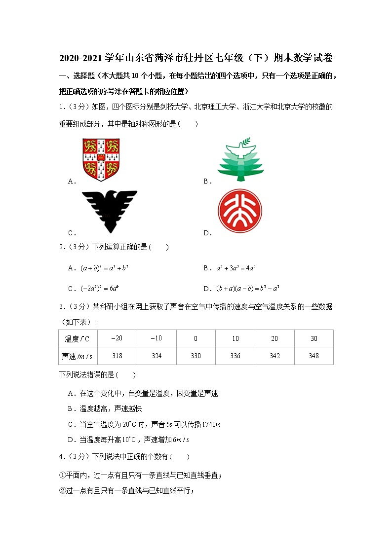 2020-2021学年山东省菏泽市牡丹区七年级（下）期末数学试卷及答案第1页