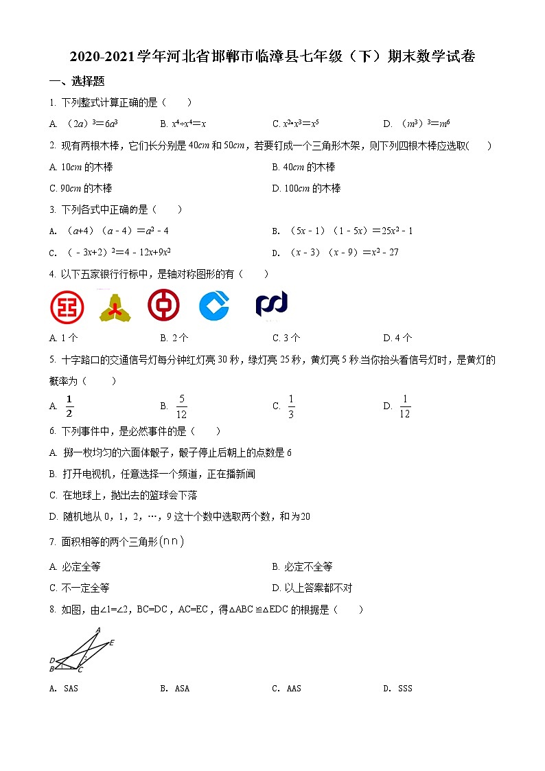2020-2021学年河北省邯郸市临漳县七年级（下）期末数学试卷及答案第1页