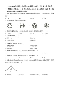 2020-2021学年四川省成都市成华区七年级（下）期末数学试卷及答案