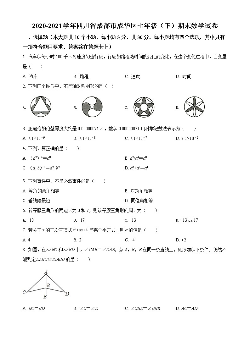 2020-2021学年四川省成都市成华区七年级（下）期末数学试卷及答案第1页