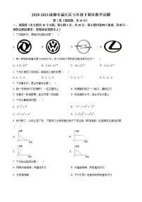 2020-2021四川省成都市温江区七年级下期末数学试题及答案