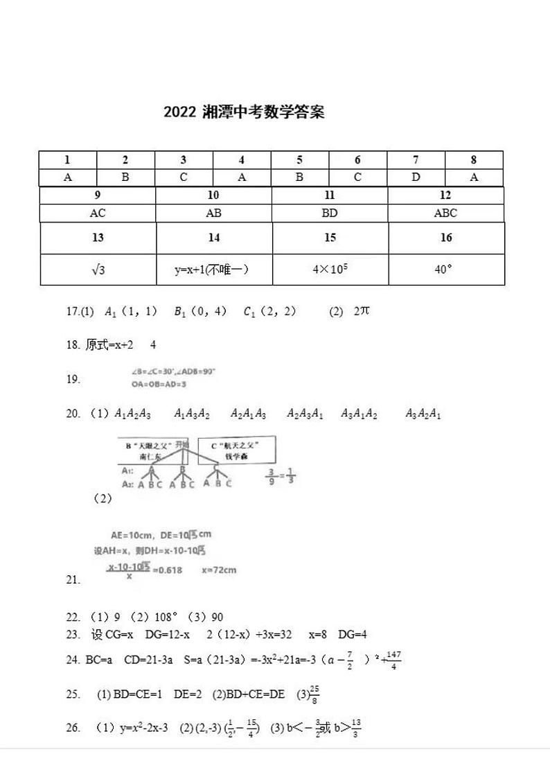 2022年湖南省湘潭市中考真题数学（答案）第1页
