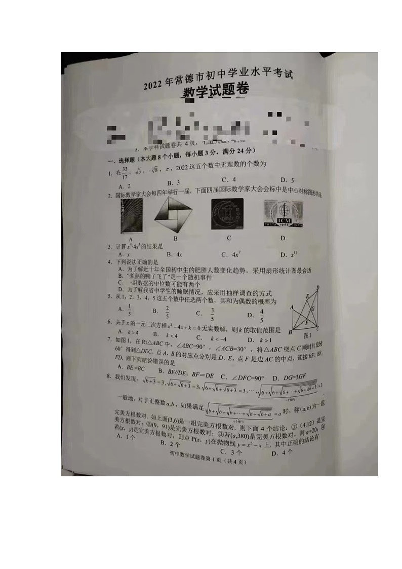 2022年湖南省常德市中考真题数学卷无答案（图片版）第1页