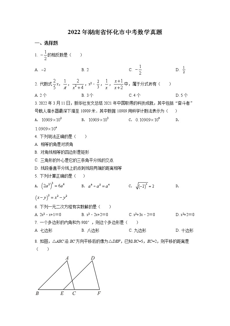 2022年湖南省怀化市中考真题数学卷及答案（文字版）第1页