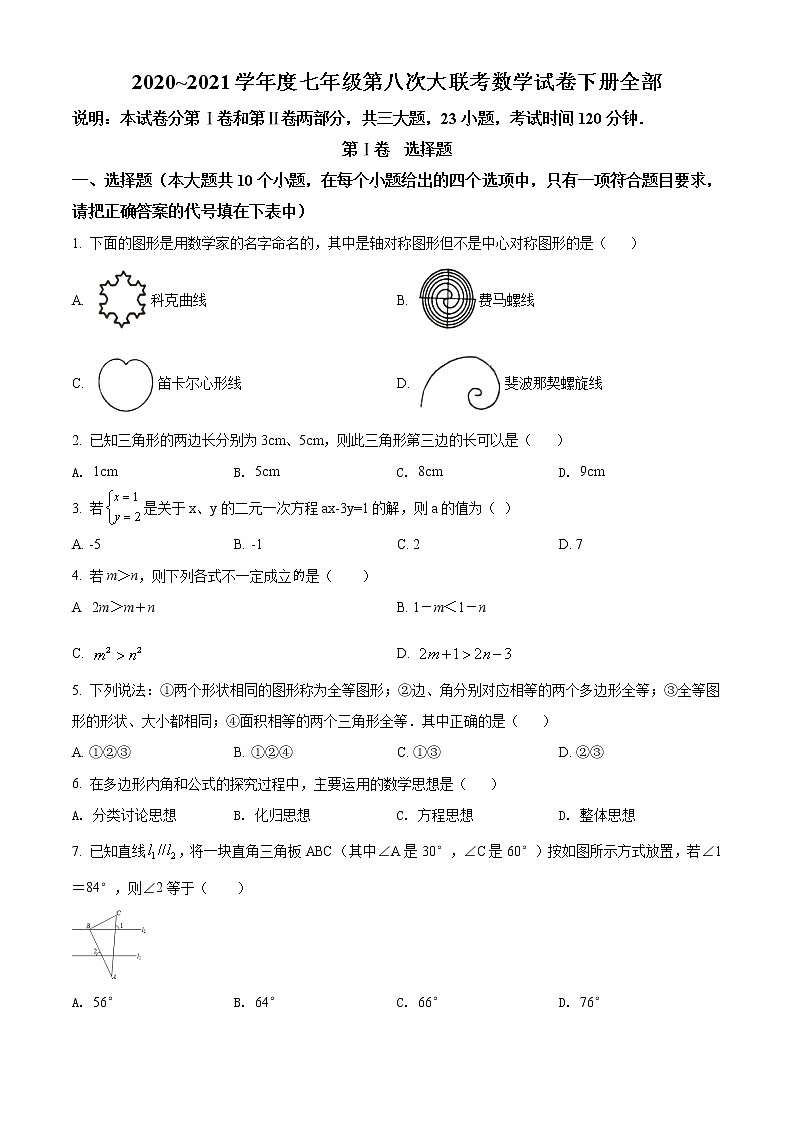 2020~2021学年山西省七年级下第八次大联考（期末）数学试卷及答案第1页