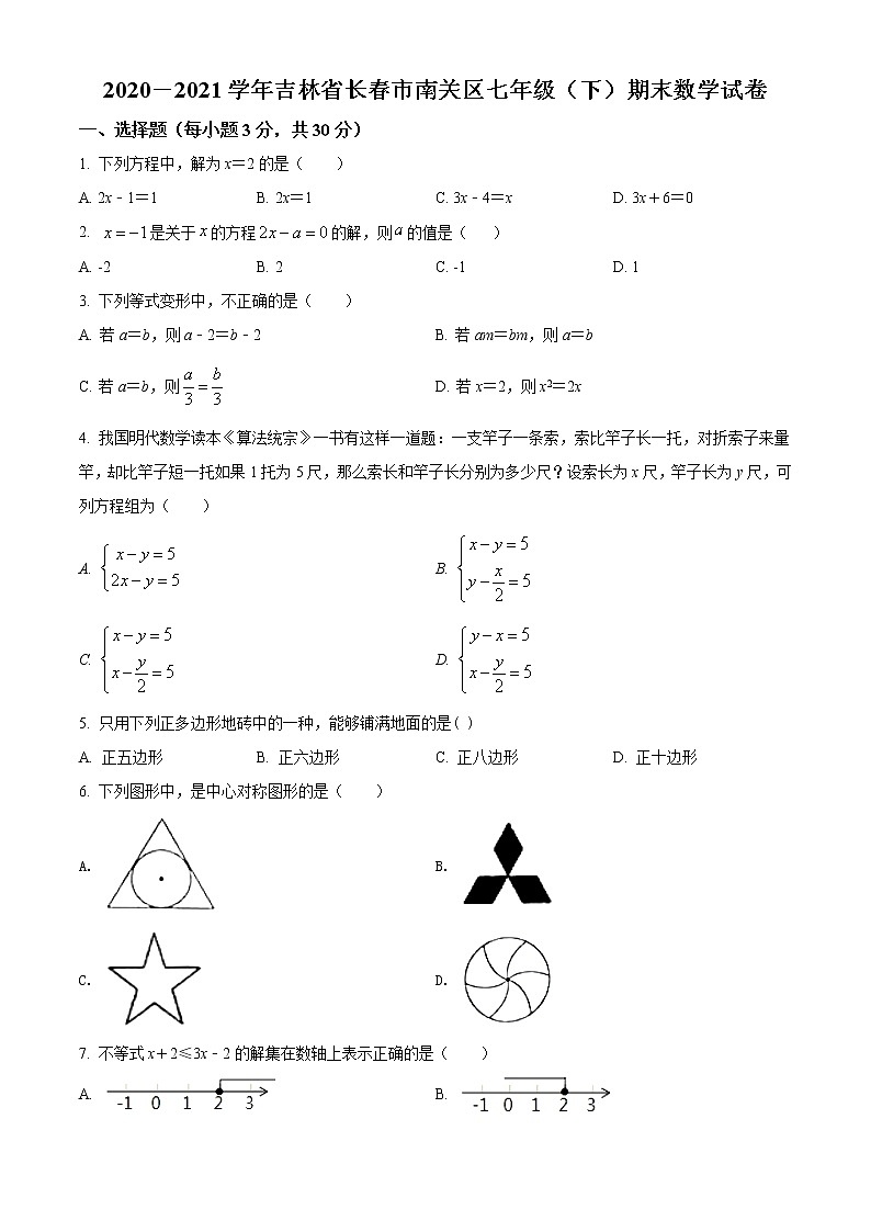 2020－2021学年吉林省长春市南关区七年级（下）期末数学试卷及答案第1页