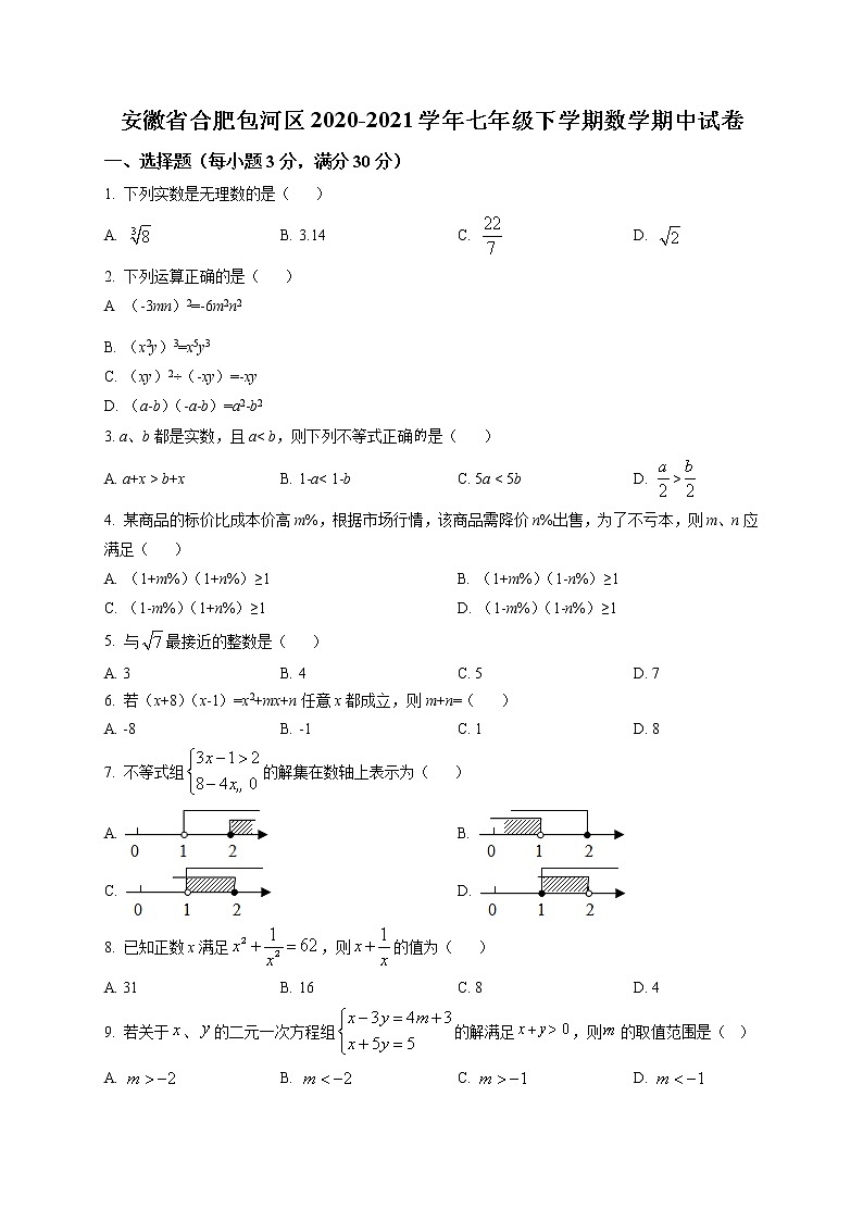 安徽省合肥包河区2020-2021学年七年级下学期数学期中试卷及答案第1页