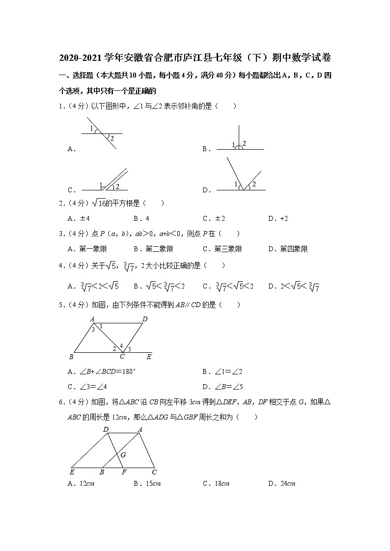 2020-2021学年安徽省合肥市庐江县七年级（下）期中数学试卷及答案01