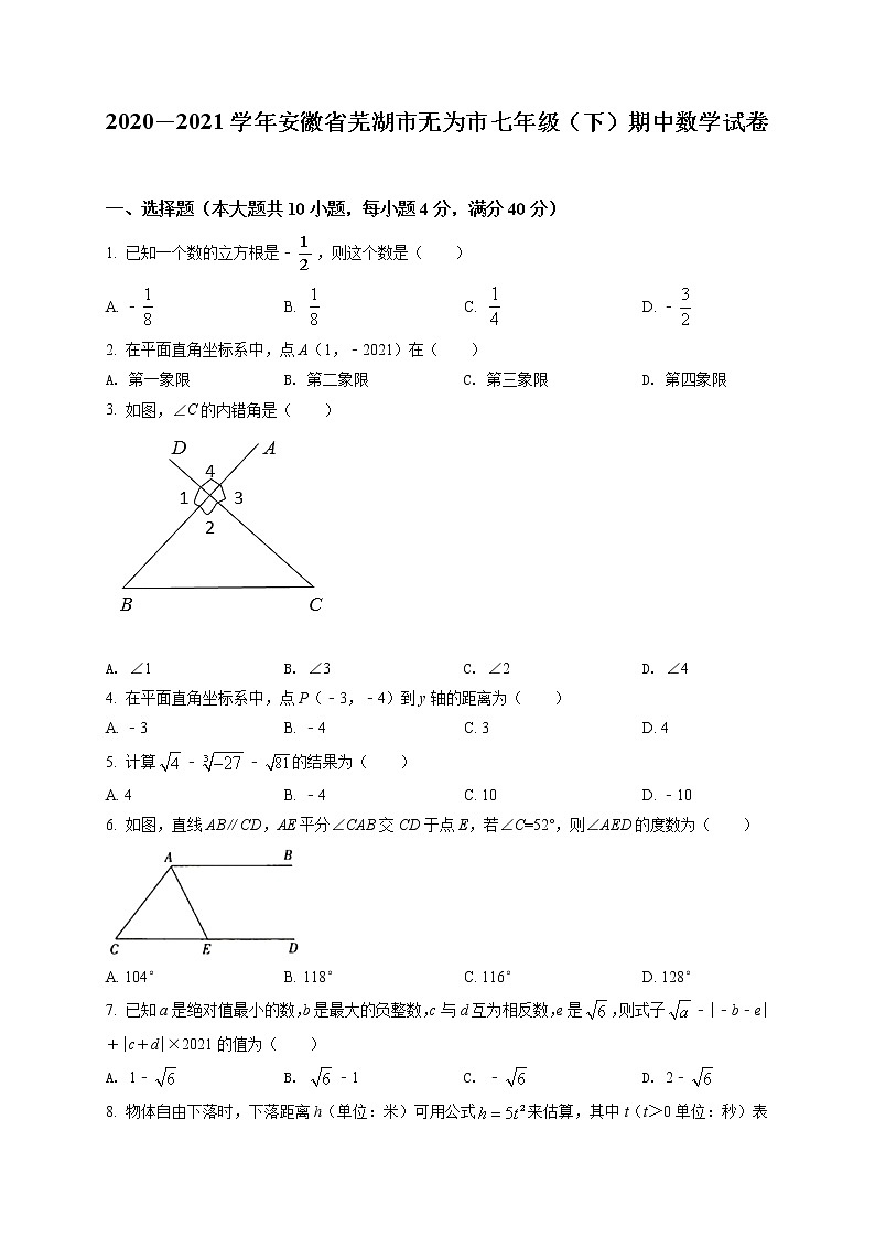 2020－2021学年安徽省芜湖市无为市七年级（下）期中数学试卷及答案01