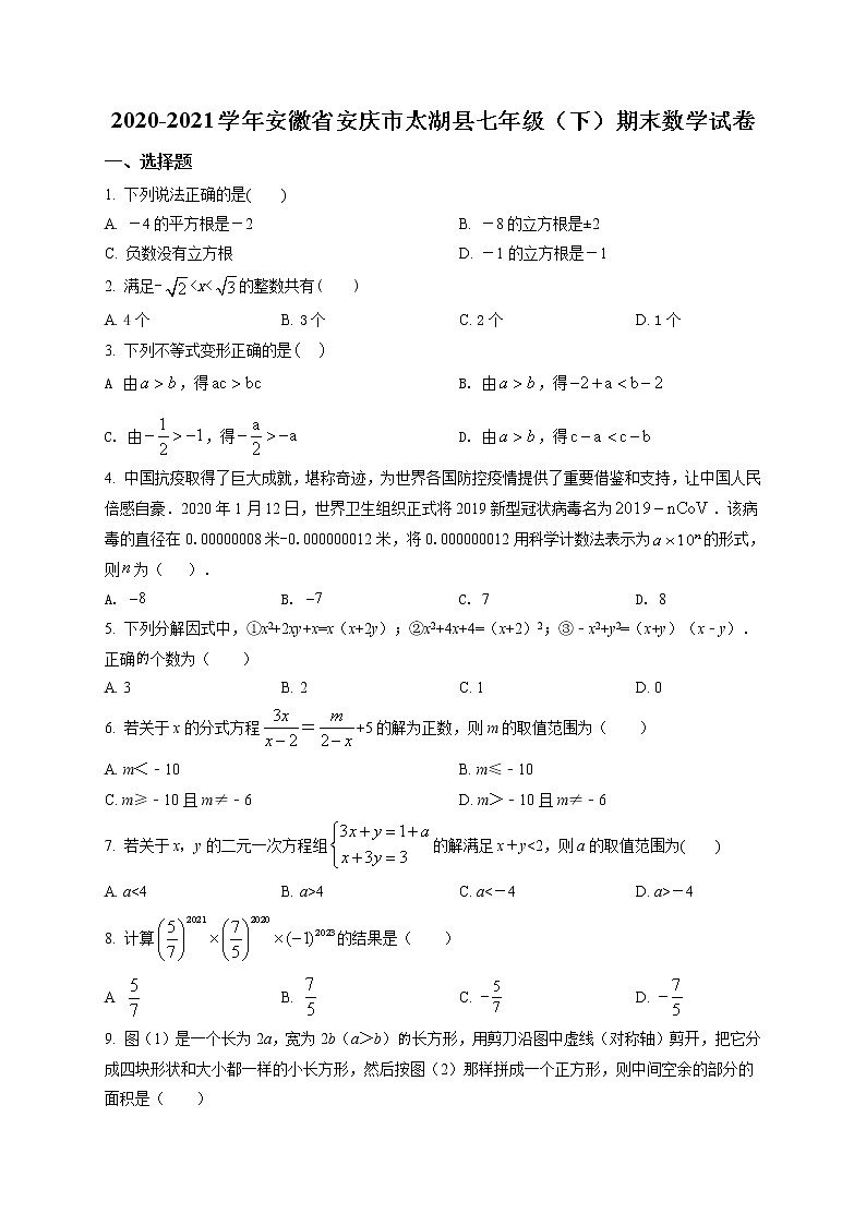 2020-2021学年安徽省安庆市太湖县七年级（下）期末数学试卷及答案第1页