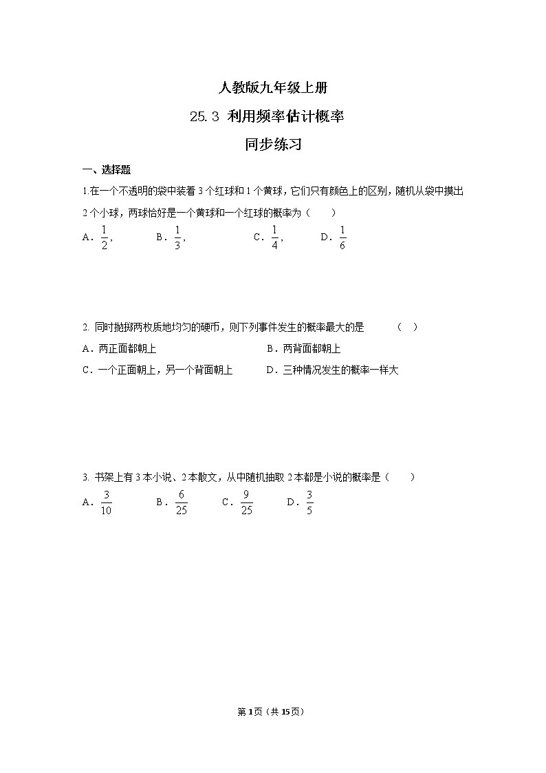 九年级上册 25.3《利用频率估计概率》课件+教案+练习01