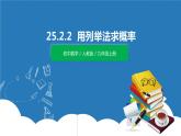 九年级上册 25.2.2《用列举法求概率》课件+教案+练习