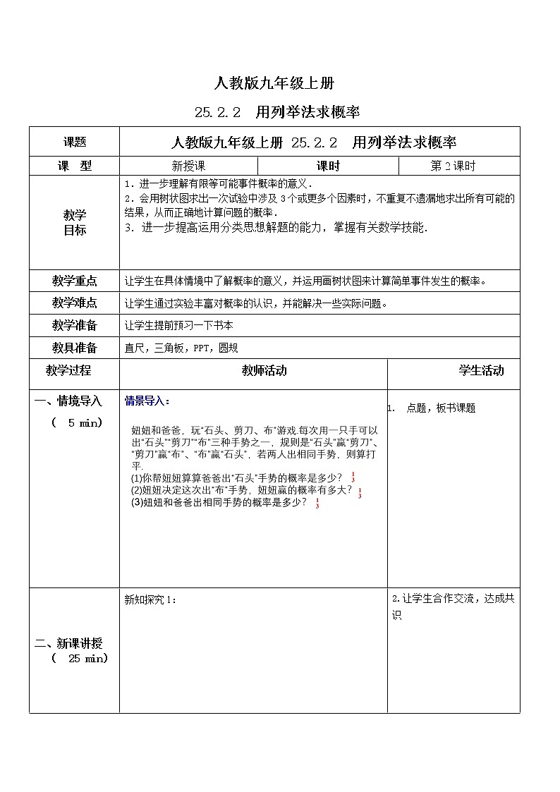 九年级上册 25.2.2《用列举法求概率》课件+教案+练习01