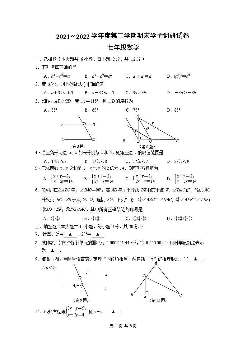 江苏省南京市联合体2021-2022学年七年级下学期期末考试数学试卷(word版含答案)01