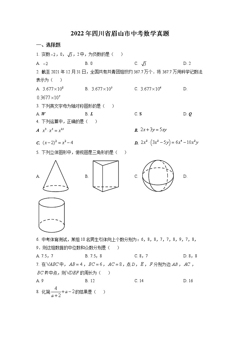 2022年四川省眉山市中考真题数学（试卷）第1页