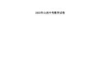 2022年山西省中考真题数学卷及答案（图片版）