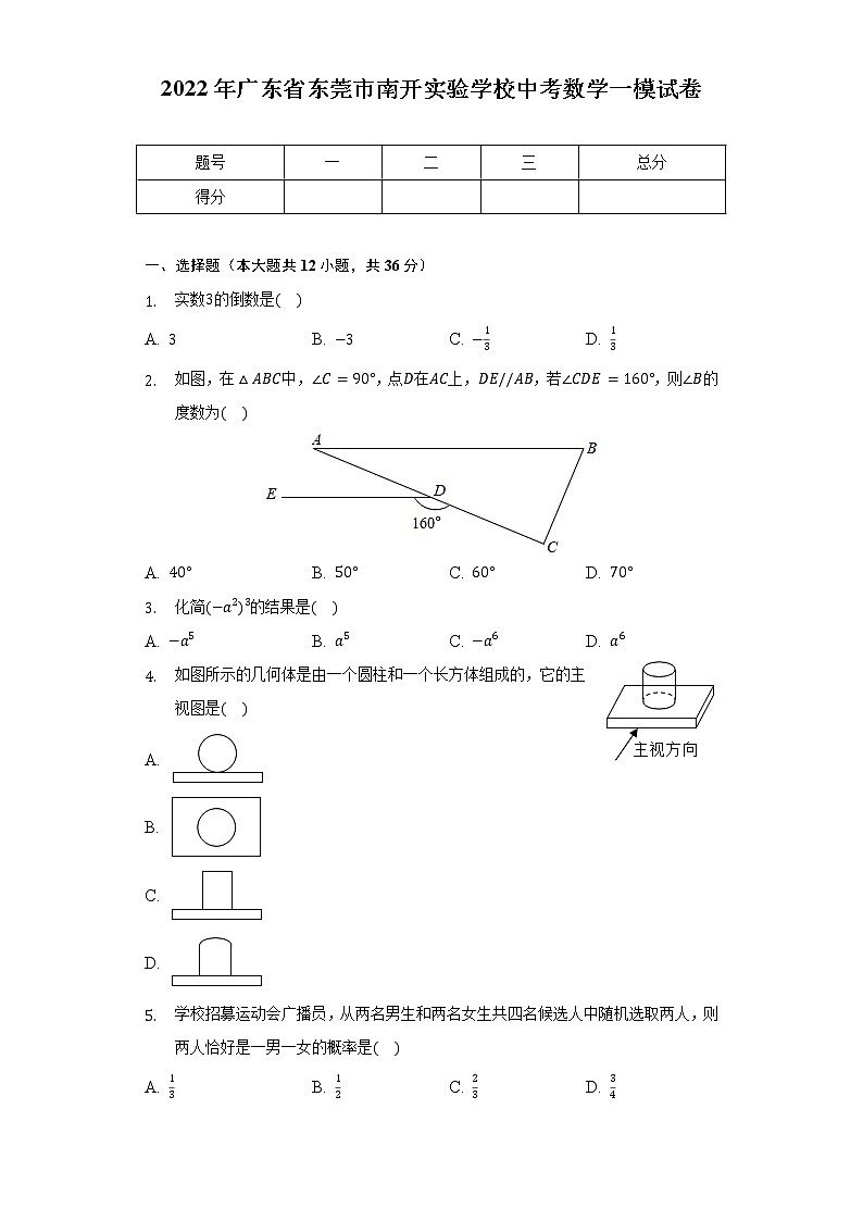2022年广东省东莞市南开实验学校中考数学一模试卷（含解析）01