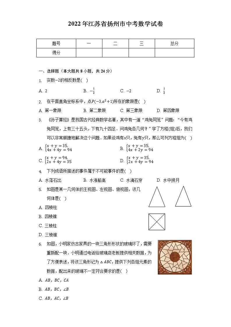 2022年江苏省扬州市中考数学试卷（含解析）第1页