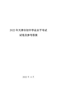 2022年天津市初中学业水平考试数学试卷（真题）(word版含答案)