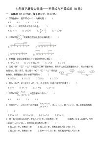 初中数学人教版七年级下册第九章 不等式与不等式组综合与测试同步练习题