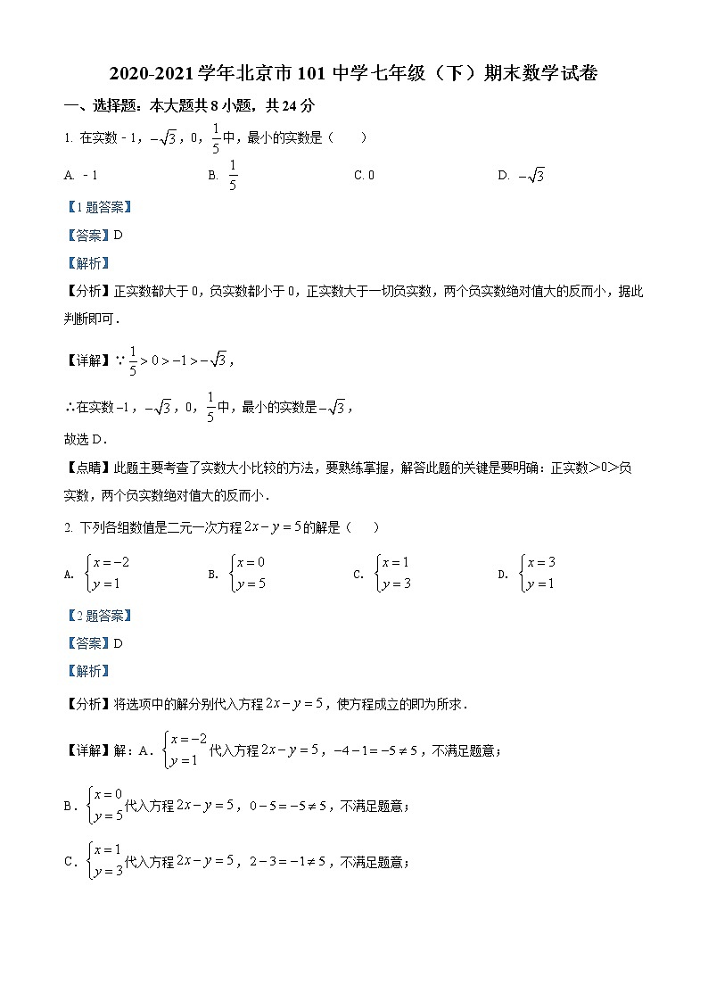 北京市北京一零一中学2020-2021学年七年级下学期期末数学试题（解析）第1页