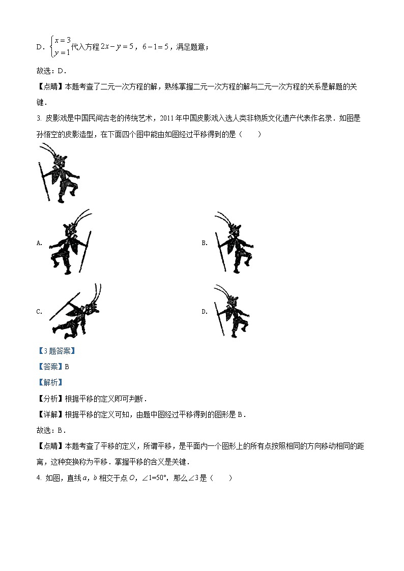 北京市北京一零一中学2020-2021学年七年级下学期期末数学试题（解析）第2页
