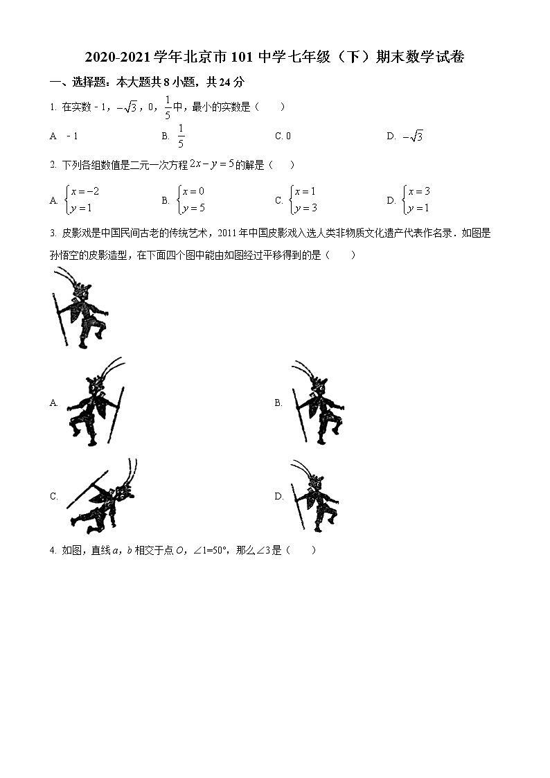 北京市北京一零一中学2020-2021学年七年级下学期期末数学试题（试卷）第1页