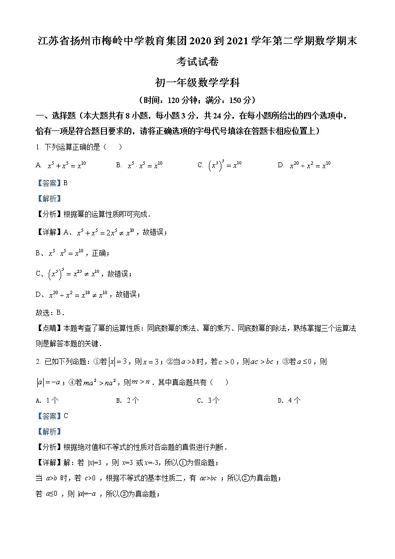 江苏省扬州市梅岭中学2020-2021学年七年级下学期期末数学试题（解析）第1页