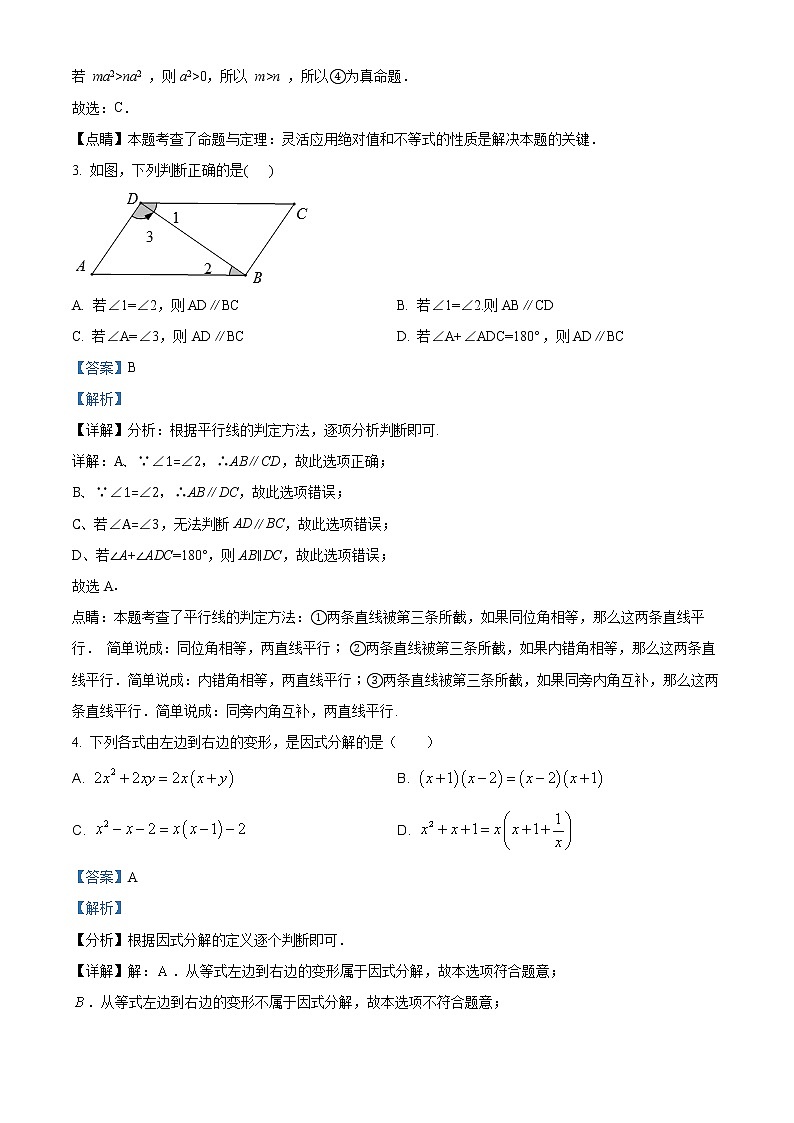 江苏省扬州市梅岭中学2020-2021学年七年级下学期期末数学试题（解析）第2页