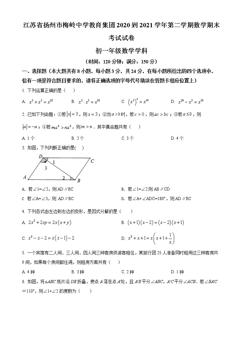 江苏省扬州市梅岭中学2020-2021学年七年级下学期期末数学试题（试卷）第1页