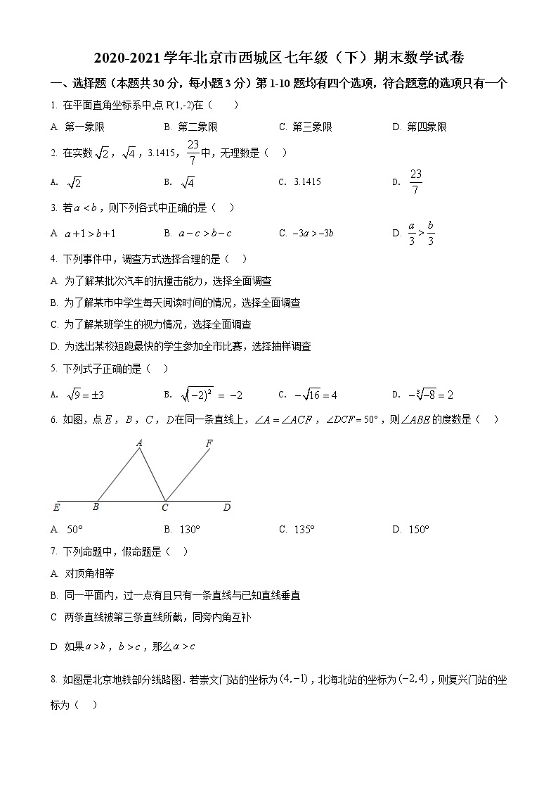 2020-2021学年北京市西城区七年级（下）期末数学试卷（试卷+解析）01