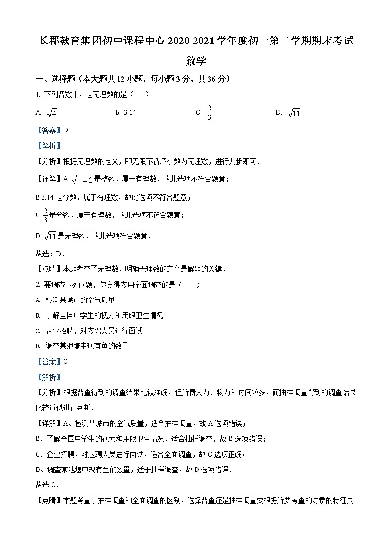 湖南省长沙市长郡双语实验中学2020-2021学年七年级下学期期末数学试题（试卷+解析）01