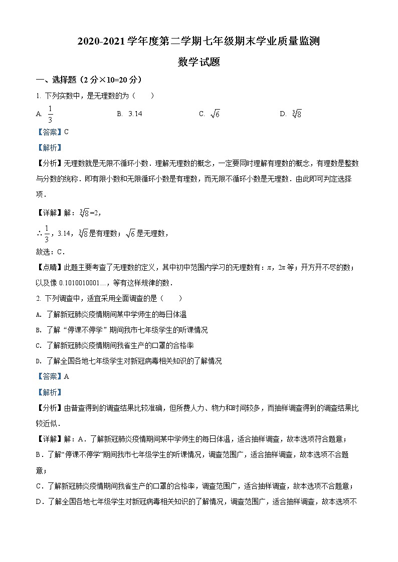 江苏省南通市2020-2021学年七年级下学期期末数学试题（解析）第1页