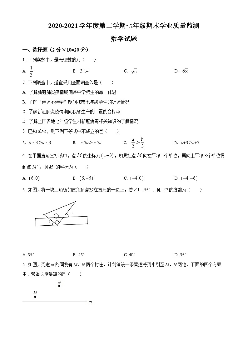 江苏省南通市2020-2021学年七年级下学期期末数学试题（试卷）第1页