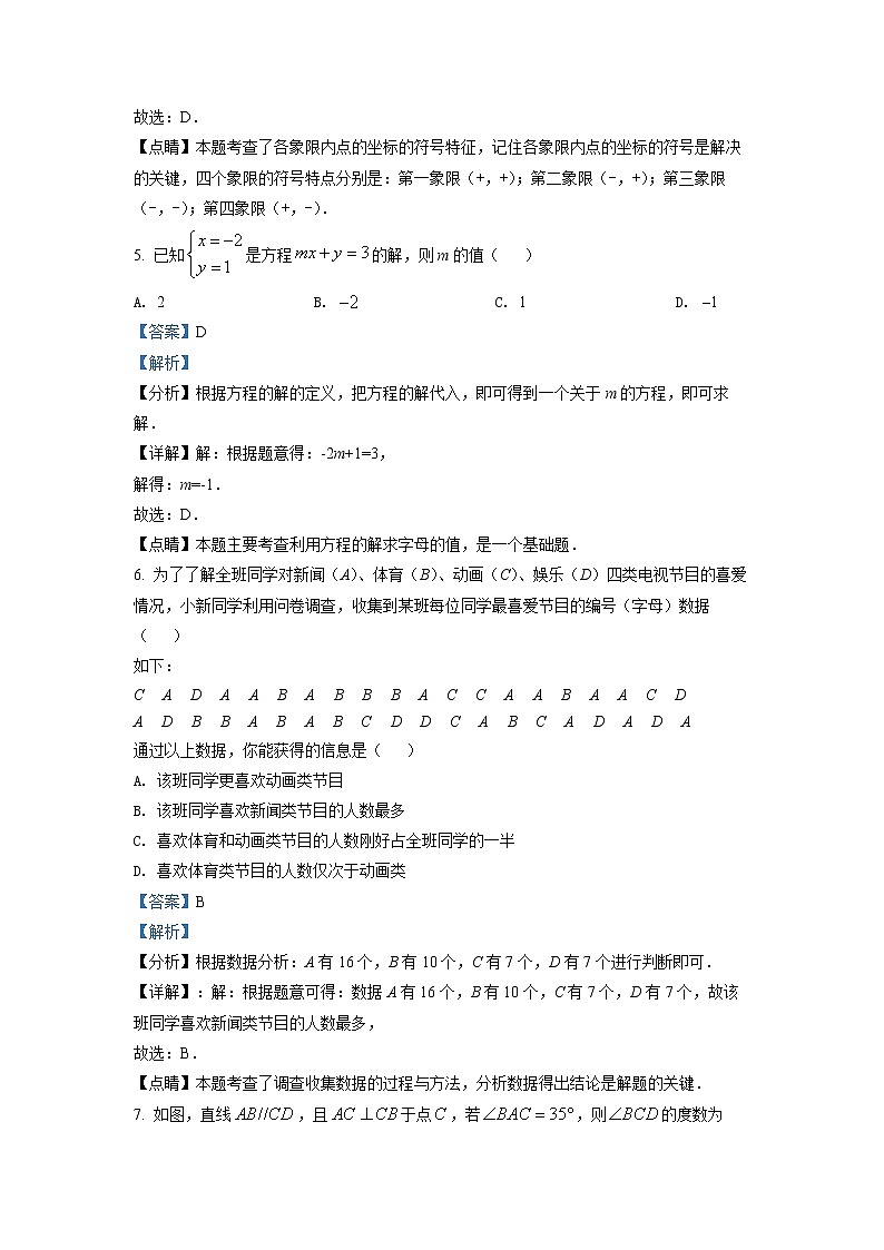 云南省昆明市八县区2020-2021学年七年级下学期期末数学试题（解析）第3页