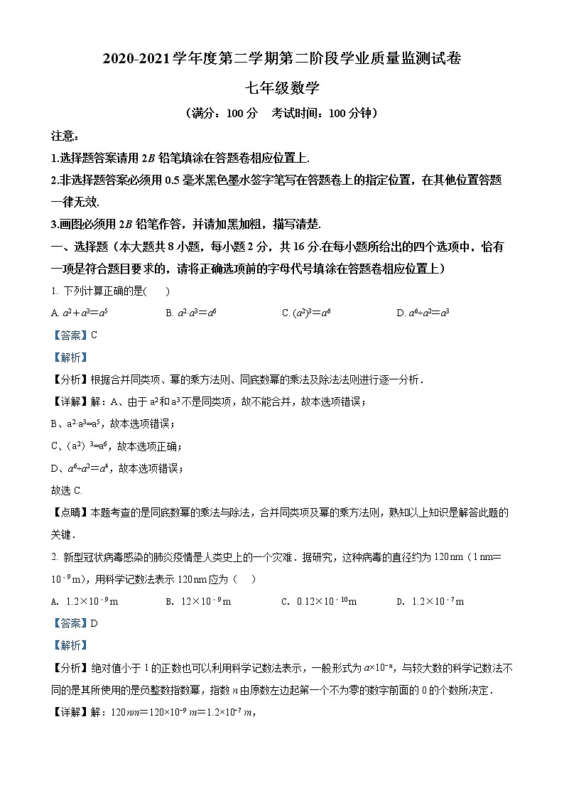 江苏省南京市秦淮区2020-2021学年七年级下学期期末数学试题（试卷）01