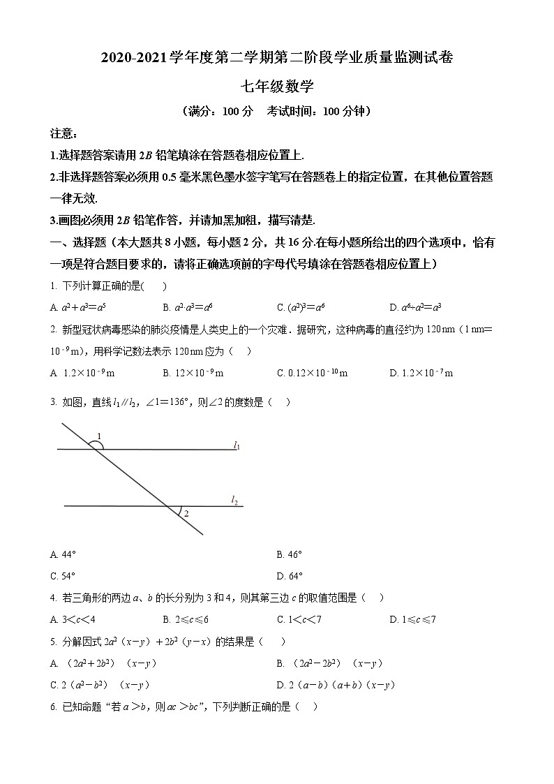 江苏省南京市秦淮区2020-2021学年七年级下学期期末数学试题（试卷）01
